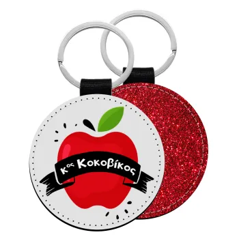 Αναμνηστικό Δώρο Δασκάλου Κόκκινο Μήλο, Μπρελόκ Δερματίνη, στρογγυλό ΚΟΚΚΙΝΟ (5cm)