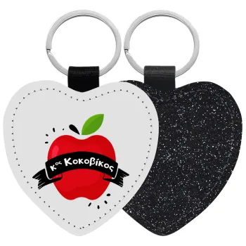 Αναμνηστικό Δώρο Δασκάλου Κόκκινο Μήλο, Μπρελόκ PU δερμάτινο glitter καρδιά ΜΑΥΡΟ