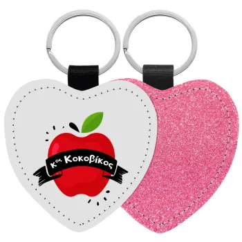 Αναμνηστικό Δώρο Δασκάλου Κόκκινο Μήλο, Μπρελόκ PU δερμάτινο glitter καρδιά ΡΟΖ