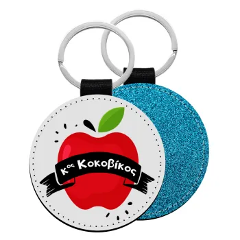 Αναμνηστικό Δώρο Δασκάλου Κόκκινο Μήλο, Μπρελόκ Δερματίνη, στρογγυλό ΜΠΛΕ (5cm)