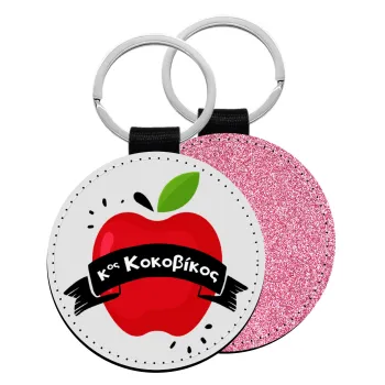 Αναμνηστικό Δώρο Δασκάλου Κόκκινο Μήλο, Μπρελόκ Δερματίνη, στρογγυλό ΡΟΖ (5cm)