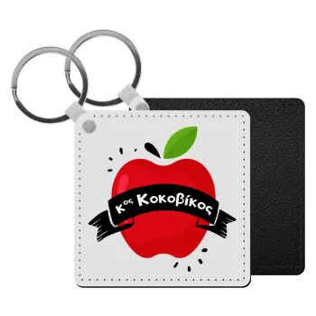 Αναμνηστικό Δώρο Δασκάλου Κόκκινο Μήλο, Μπρελόκ Δερματίνη, τετράγωνο ΜΑΥΡΟ (5x5cm)