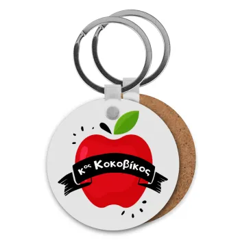 Αναμνηστικό Δώρο Δασκάλου Κόκκινο Μήλο, Μπρελόκ Ξύλινο στρογγυλό MDF Φ5cm