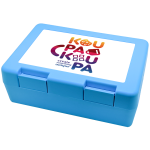 Παιδικό δοχείο κολατσιού ΓΑΛΑΖΙΟ 185x128x65mm (BPA free πλαστικό)