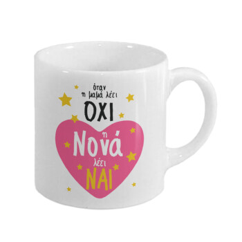 Η νονά λέει ναι!!!, Κουπάκι κεραμικό, για espresso 150ml