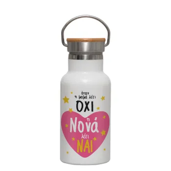Η νονά λέει ναι!!!, Μεταλλικό παγούρι θερμός (Stainless steel) Λευκό με ξύλινο καπακι (bamboo), διπλού τοιχώματος, 350ml