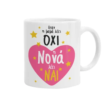 Η νονά λέει ναι!!!, Ceramic coffee mug, 330ml