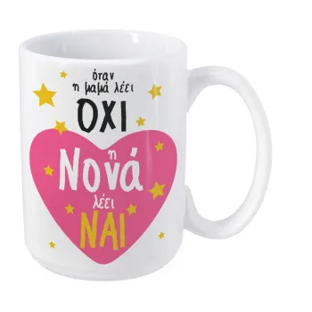Η νονά λέει ναι!!!, Κούπα Mega, κεραμική, 450ml