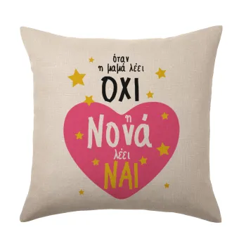 Η νονά λέει ναι!!!, Μαξιλάρι καναπέ ΛΙΝΟ 40x40cm περιέχεται το  γέμισμα