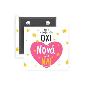 Η νονά λέει ναι!!!, Κονκάρδα παραμάνα τετράγωνη 5x5cm