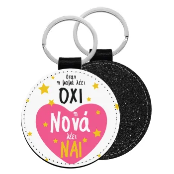 Η νονά λέει ναι!!!, Μπρελόκ Δερματίνη, στρογγυλό ΜΑΥΡΟ (5cm)