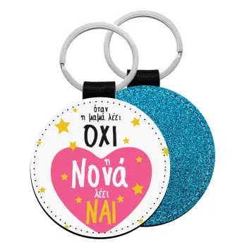 Η νονά λέει ναι!!!, Μπρελόκ Δερματίνη, στρογγυλό ΜΠΛΕ (5cm)