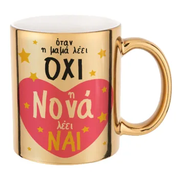 Η νονά λέει ναι!!!, Κούπα κεραμική, χρυσή καθρέπτης, 330ml