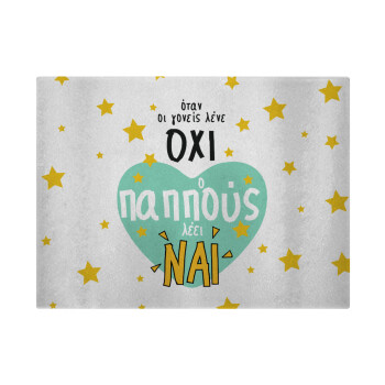 Όταν οι γονείς λένε ΟΧΙ, ο παππούς λέει ΝΑΙ, Επιφάνεια κοπής γυάλινη (38x28cm)