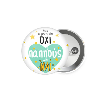 Όταν οι γονείς λένε ΟΧΙ, ο παππούς λέει ΝΑΙ, Κονκάρδα παραμάνα 5.9cm