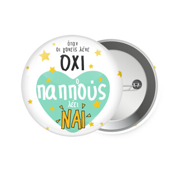 Όταν οι γονείς λένε ΟΧΙ, ο παππούς λέει ΝΑΙ, Κονκάρδα παραμάνα 7.5cm