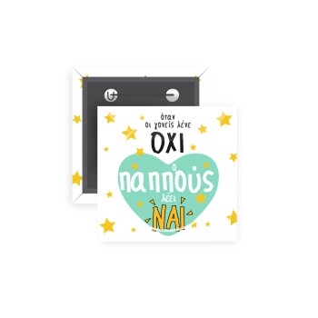 Όταν οι γονείς λένε ΟΧΙ, ο παππούς λέει ΝΑΙ, Κονκάρδα παραμάνα τετράγωνη 5x5cm