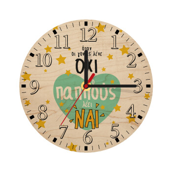 Όταν οι γονείς λένε ΟΧΙ, ο παππούς λέει ΝΑΙ, Ρολόι τοίχου ξύλινο plywood (20cm)