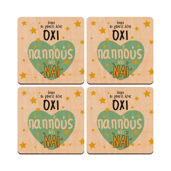 Όταν οι γονείς λένε ΟΧΙ, ο παππούς λέει ΝΑΙ, ΣΕΤ x4 Σουβέρ ξύλινα τετράγωνα plywood (9cm)