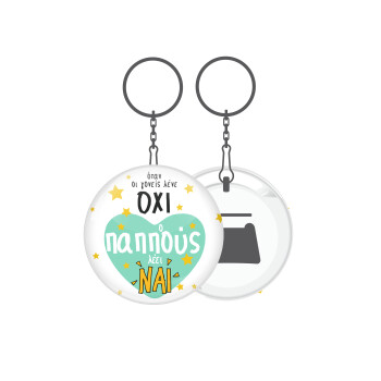 Όταν οι γονείς λένε ΟΧΙ, ο παππούς λέει ΝΑΙ, Μπρελόκ μεταλλικό 5cm με ανοιχτήρι
