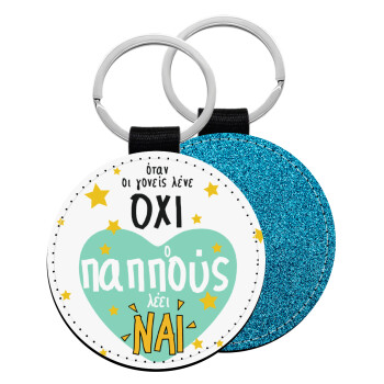 Όταν οι γονείς λένε ΟΧΙ, ο παππούς λέει ΝΑΙ, Μπρελόκ Δερματίνη, στρογγυλό ΜΠΛΕ (5cm)