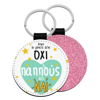 Όταν οι γονείς λένε ΟΧΙ, ο παππούς λέει ΝΑΙ, Μπρελόκ Δερματίνη, στρογγυλό ΡΟΖ (5cm)