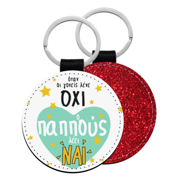 Όταν οι γονείς λένε ΟΧΙ, ο παππούς λέει ΝΑΙ, Μπρελόκ Δερματίνη, στρογγυλό ΚΟΚΚΙΝΟ (5cm)