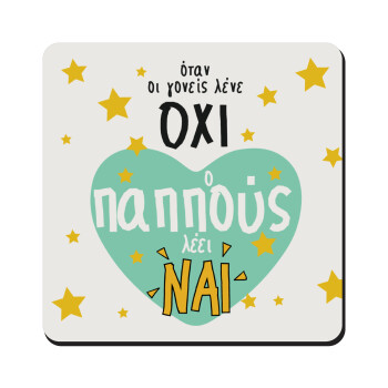 Όταν οι γονείς λένε ΟΧΙ, ο παππούς λέει ΝΑΙ, Τετράγωνο μαγνητάκι ξύλινο 9x9cm