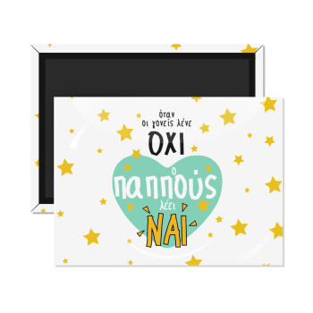 Όταν οι γονείς λένε ΟΧΙ, ο παππούς λέει ΝΑΙ, Ορθογώνιο μαγνητάκι ψυγείου διάστασης 9x6cm