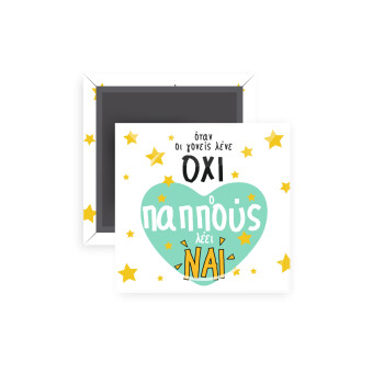 Όταν οι γονείς λένε ΟΧΙ, ο παππούς λέει ΝΑΙ, Μαγνητάκι ψυγείου τετράγωνο διάστασης 5x5cm