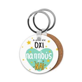 Όταν οι γονείς λένε ΟΧΙ, ο παππούς λέει ΝΑΙ, Μπρελόκ Ξύλινο στρογγυλό MDF Φ5cm