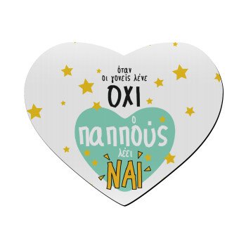 Όταν οι γονείς λένε ΟΧΙ, ο παππούς λέει ΝΑΙ, Mousepad heart 23x20cm