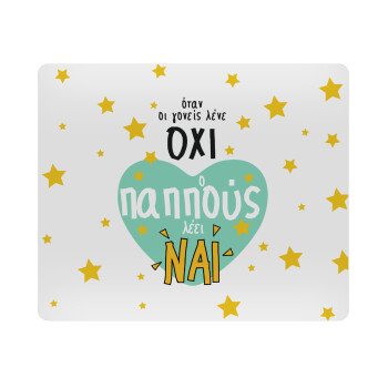 Όταν οι γονείς λένε ΟΧΙ, ο παππούς λέει ΝΑΙ, Mousepad ορθογώνιο 23x19cm