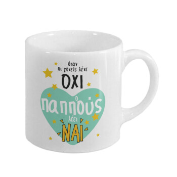 Όταν οι γονείς λένε ΟΧΙ, ο παππούς λέει ΝΑΙ, Κουπάκι κεραμικό, για espresso 150ml