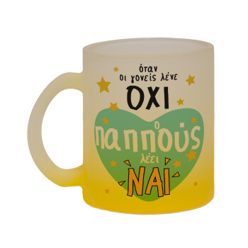 Όταν οι γονείς λένε ΟΧΙ, ο παππούς λέει ΝΑΙ, Κούπα γυάλινη δίχρωμη με βάση το κίτρινο ματ, 330ml