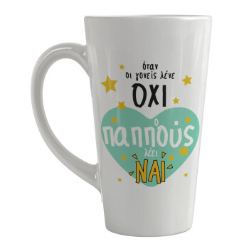 Όταν οι γονείς λένε ΟΧΙ, ο παππούς λέει ΝΑΙ, Κούπα κωνική Latte Μεγάλη, κεραμική, 450ml