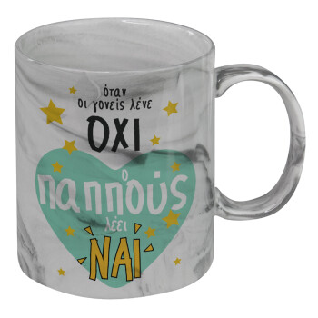 Όταν οι γονείς λένε ΟΧΙ, ο παππούς λέει ΝΑΙ, Κούπα κεραμική, marble style (μάρμαρο), 330ml