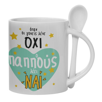 Όταν οι γονείς λένε ΟΧΙ, ο παππούς λέει ΝΑΙ, Ceramic coffee mug with Spoon, 330ml (1pcs)
