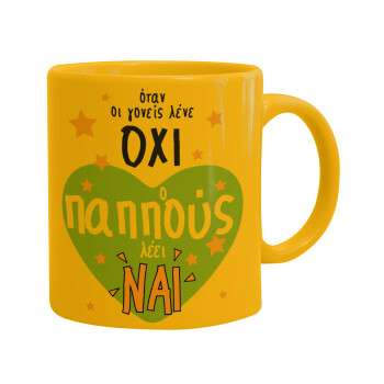 Όταν οι γονείς λένε ΟΧΙ, ο παππούς λέει ΝΑΙ, Ceramic coffee mug yellow, 330ml (1pcs)