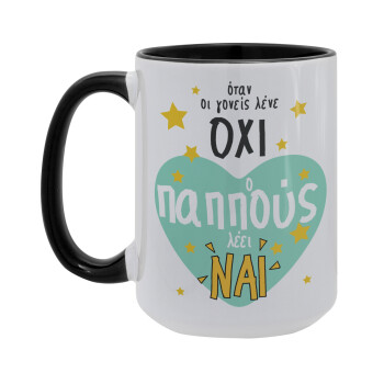 Όταν οι γονείς λένε ΟΧΙ, ο παππούς λέει ΝΑΙ, Κούπα Mega 15oz, κεραμική Μαύρη, 450ml