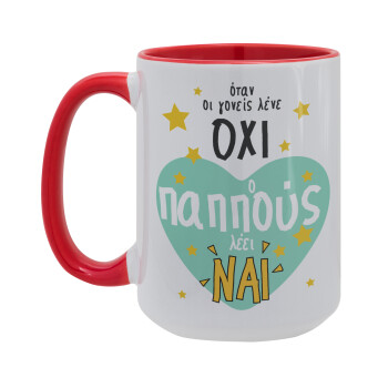 Όταν οι γονείς λένε ΟΧΙ, ο παππούς λέει ΝΑΙ, Κούπα Mega 15oz, κεραμική Κόκκινη, 450ml