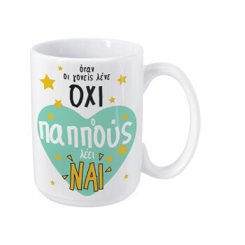 Όταν οι γονείς λένε ΟΧΙ, ο παππούς λέει ΝΑΙ, Κούπα Mega, κεραμική, 450ml