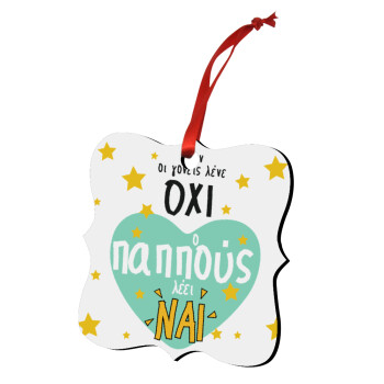 Όταν οι γονείς λένε ΟΧΙ, ο παππούς λέει ΝΑΙ, Στολίδι Χριστουγεννιάτικο στολίδι polygon ξύλινο 7.5cm