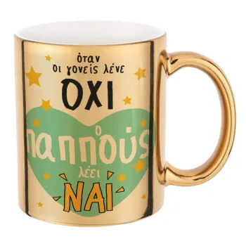 Όταν οι γονείς λένε ΟΧΙ, ο παππούς λέει ΝΑΙ, Κούπα κεραμική, χρυσή καθρέπτης, 330ml