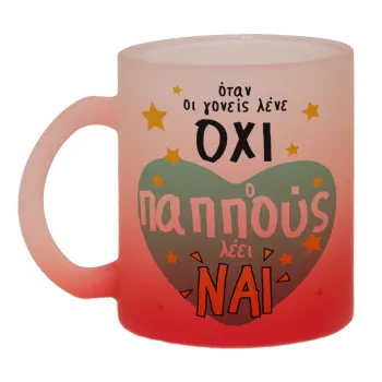 Όταν οι γονείς λένε ΟΧΙ, ο παππούς λέει ΝΑΙ, Κούπα γυάλινη δίχρωμη με βάση το κόκκινο ματ, 330ml