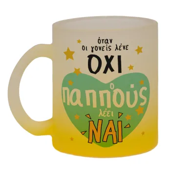 Όταν οι γονείς λένε ΟΧΙ, ο παππούς λέει ΝΑΙ, Κούπα γυάλινη δίχρωμη με βάση το κίτρινο ματ, 330ml