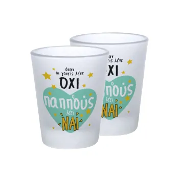 Όταν οι γονείς λένε ΟΧΙ, ο παππούς λέει ΝΑΙ, Σφηνοπότηρα γυάλινα 45ml του πάγου (2 τεμάχια)