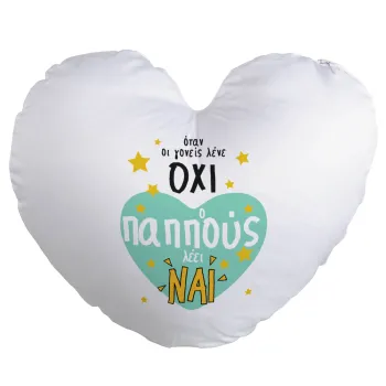 Όταν οι γονείς λένε ΟΧΙ, ο παππούς λέει ΝΑΙ, Μαξιλάρι καναπέ καρδιά 40x40cm περιέχεται το  γέμισμα