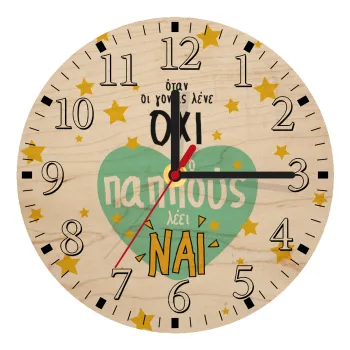 Όταν οι γονείς λένε ΟΧΙ, ο παππούς λέει ΝΑΙ, Ρολόι τοίχου ξύλινο plywood (20cm)