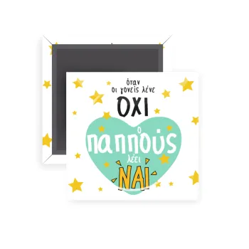 Όταν οι γονείς λένε ΟΧΙ, ο παππούς λέει ΝΑΙ, Μαγνητάκι ψυγείου τετράγωνο διάστασης 5x5cm